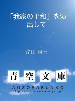 cover image of ｢我家の平和｣を演出して